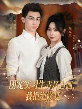 團(tuán)寵實(shí)習(xí)生弄壞古畫，我拒絕修復(fù)(全集)