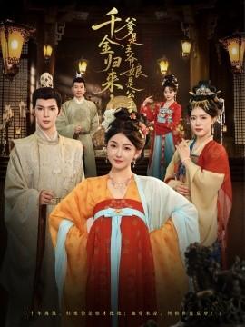 千金歸來(lái)，爹是王爺娘是公主(全集)