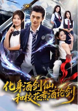 化身酒劍仙，和?；ㄖ缶普搫?全集)
