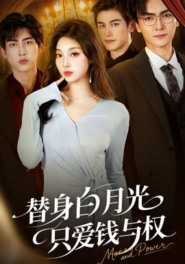 替身白月光只愛(ài)錢與權(quán)(全集)