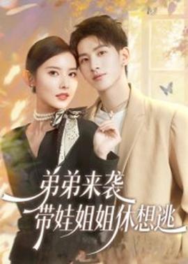 弟弟來襲，帶娃姐姐休想逃(全集)
