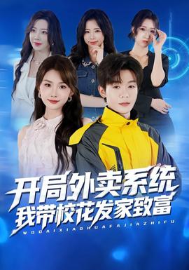 開局外賣系統(tǒng)，我?guī)；òl(fā)家致富(全集)