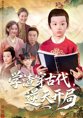 學(xué)渣穿古代，逆天開局(全集)