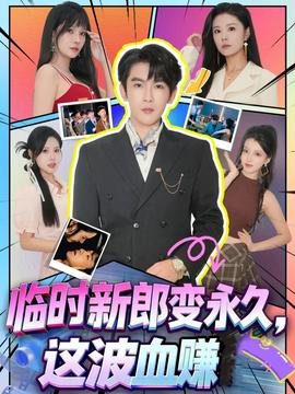 臨時新郎變永久，這波血賺(全集)