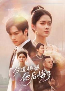 分道揚鑣，他后悔了(全集)