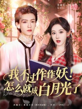 我不過作作妖！怎么就成白月光了(全集)