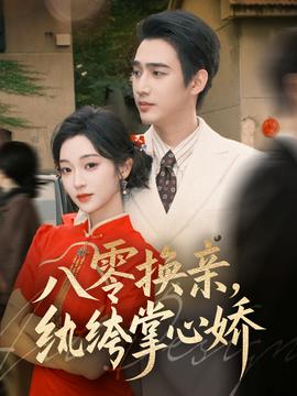 八零換親，紈绔掌心嬌(全集)