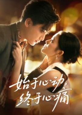 始于心動，終于心痛(全集)