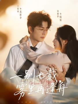 一別七載，霧里再逢舟(全集)