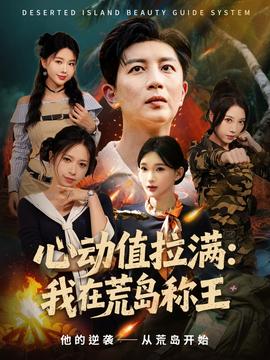 心動(dòng)值拉滿我在荒島稱王(全集)