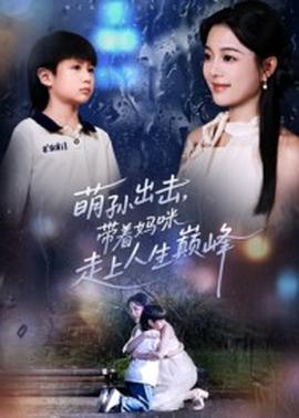 萌孫出擊，帶著媽咪走上人生巔峰(全集)