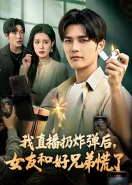 我直播扔炸彈后，女友和好兄弟慌了(全集)