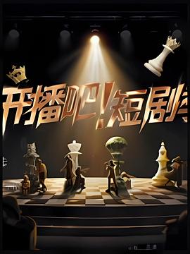 開播吧！短劇季