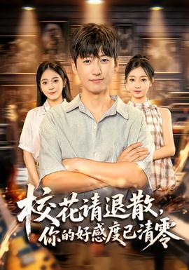 校花請(qǐng)退散，你的好感度已清零(全集)