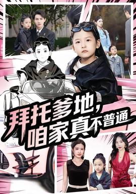 拜托爹地，咱家真不普通&七歲閨女竟是我的頂頭上司(全集)