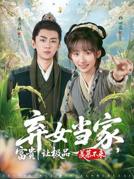 棄女當(dāng)家，富貴讓極品羨慕不來(全集)