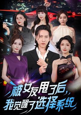 被女友甩了后，我覺醒了選擇系統(tǒng)(全集)