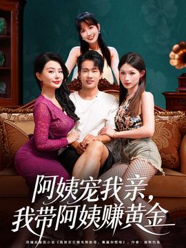 阿姨寵我親，我?guī)О⒁藤嶞S金(全集)