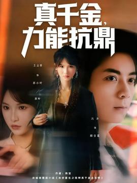 真千金，力能抗鼎(全集)