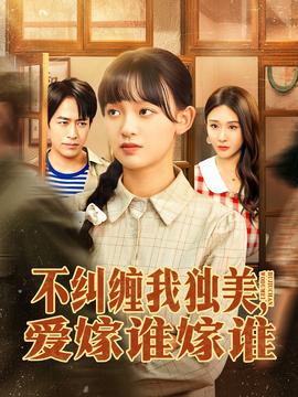 不糾纏我獨美，愛嫁誰嫁誰(全集)