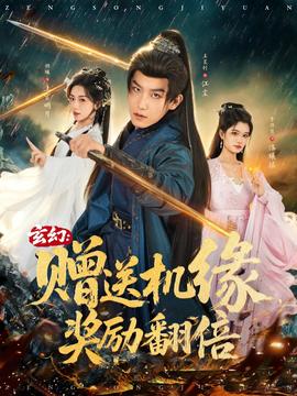 玄幻：贈(zèng)送機(jī)緣，獎(jiǎng)勵(lì)翻倍(全集)