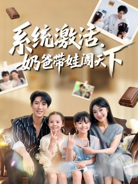 系統(tǒng)激活，奶爸帶娃闖天下(全集)