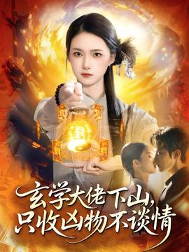 玄學(xué)大佬下山，只收兇物不談情(全集)