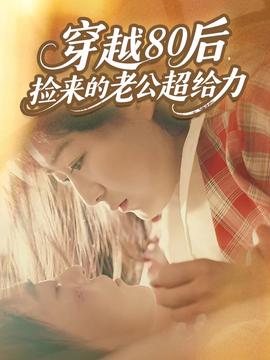 穿越80后，撿來(lái)的老公超給力(全集)