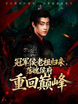 冠軍侯老祖歸來，落魄侯府重回巔峰(全集)