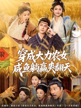 穿成大力農(nóng)女，咸魚躺贏爽翻天(全集)