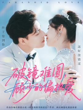 破鏡難圓，顧少的偏執(zhí)愛(全集)