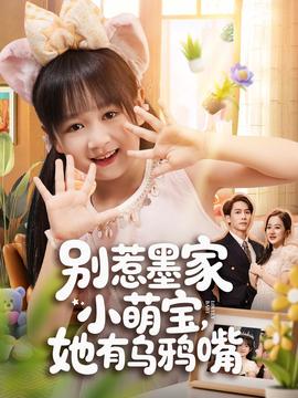 別惹墨家小萌寶，她有烏鴉嘴(全集)