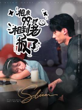 相親99次，相到老板了(全集)