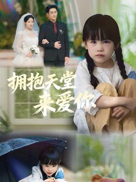 擁抱天堂來愛你(全集)