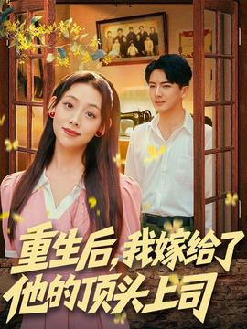 重生后，我嫁給了他的頂頭上司(全集)
