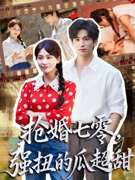 搶婚七零強(qiáng)扭的瓜超甜＆嬌夫命苦，娶回家做老公就好啦(全集)