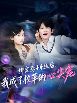 綁定影子系統(tǒng)后，我成了校草的心尖寵(全集)