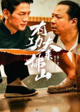 有功夫來佛山(全集)