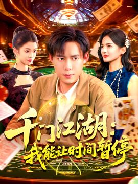 時(shí)間暫停，我能掌控一切＆千門江湖我能讓時(shí)間暫停(全集)