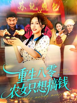 重生八零，農(nóng)女只想搞錢(全集)