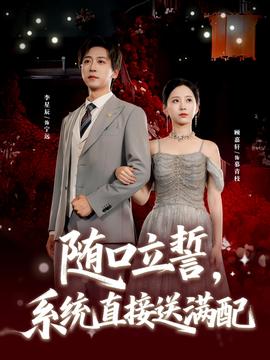 隨口立誓，系統(tǒng)直接送滿配(全集)