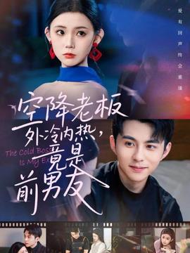 空降老板外冷內(nèi)熱，竟是前男友(全集)