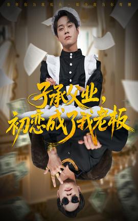 子承父業(yè)，初戀成了我老板(全集)