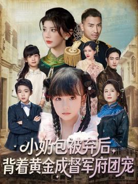 小奶包被棄后，背著黃金成督軍府團(tuán)寵(全集)