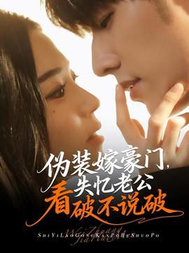 偽裝嫁豪門，失憶老公看破不說破(全集)