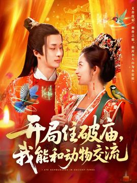 開局住破廟，我能和動物交流(全集)