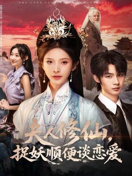 夫人修仙，捉妖順便談戀愛(全集)