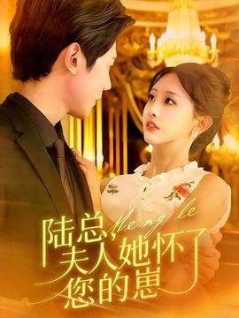 陸總，夫人她懷了您的崽(全集)