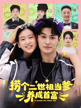 撈個二世祖當爹養(yǎng)成首富(全集)