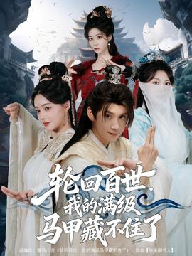 輪回百世，我的滿級馬甲藏不住了(全集)